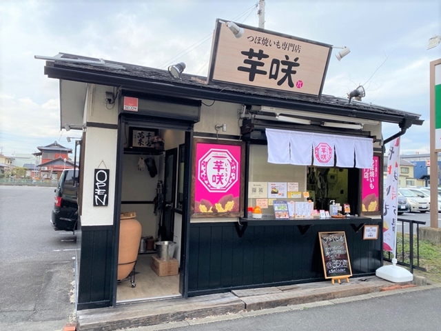 つぼ焼きいも専門店「芋咲」外観写真