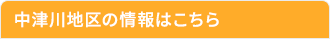 中津川地区の情報