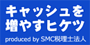 SMCキャッシュを増やすヒケツ