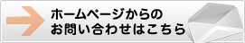 ホームページからのお問い合わせはこちら