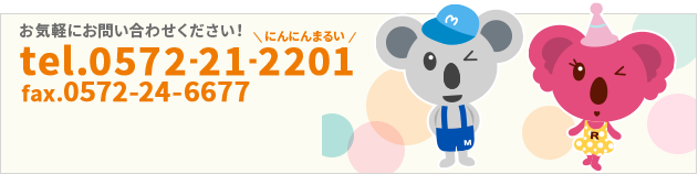 お問い合わせは 0572-21-2201