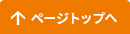 ページの先頭へ