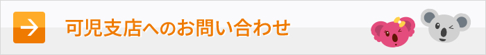 可児支店へのお問い合わせ