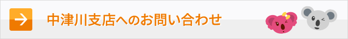 中津川支店へのお問い合わせ