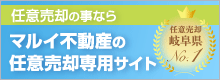 マルイ不動産の任意売却専用サイト