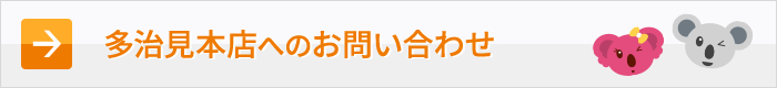 多治見本店へのお問い合わせ