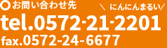 お問い合わせは 0572-21-2201