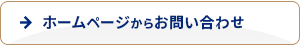 ホームページからのお問い合わせ