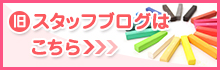 旧スタッフブログはこちら